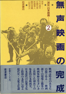 画像1: [講座]日本映画２（第２回配本）　　無声映画の完成　　　編集＝今村昌平／佐藤忠男／新藤兼人／鶴見俊輔／山田洋次