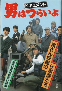 画像1: ドキュメント　男はつらいよ　　　寅さん映画の仕事師たち　　　報知新聞特別取材班編