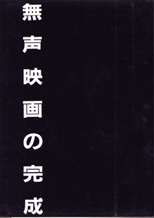 画像: [講座]日本映画２（第２回配本）　　無声映画の完成　　　編集＝今村昌平／佐藤忠男／新藤兼人／鶴見俊輔／山田洋次