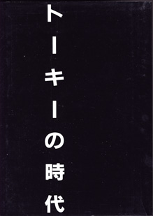 画像: [講座]日本映画３（第３回配本）　　トーキーの時代　　　編集＝今村昌平／佐藤忠男／新藤兼人／鶴見俊輔／山田洋次