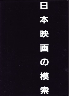 画像: [講座]日本映画６（第６回配本）　　日本映画の模索　　　編集＝今村昌平／佐藤忠男／新藤兼人／鶴見俊輔／山田洋次