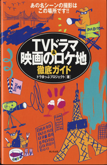 画像1: TVドラマ＆映画のロケ地　徹底ガイド　　あの名シーンの撮影はこの場所です！！　　　　ドラまっぷプロジェクト＝著