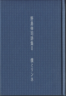 画像: 野島伸司詩集II　　僕とリンネ　　　野島伸司