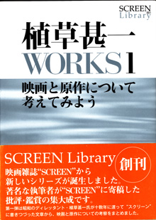 画像1: 植草甚一WORKS1　　映画と原作について考えてみよう　　　植草甚一　　[SCREEN Library 001]