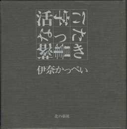 画像1: 活字になった落書き　　　伊奈かっぺい