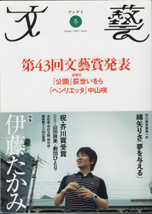 画像1: 文藝　2006年　冬号　　　特集　伊藤たかみ　／第43回文藝賞発表　受賞作　「公園」荻世いをら　　「ヘンリエッタ」中山咲／芥川賞受賞第一作　綿矢りさ「夢を与える」／祝・芥川賞受賞　【対談】山田詠美×劇団ひとり／大石圭・中村文則・野中柊・森絵都からの40の質問／ほか