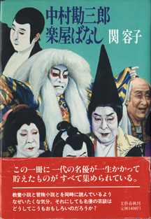 画像1: 中村勘三郎楽屋ばなし　　　関　容子