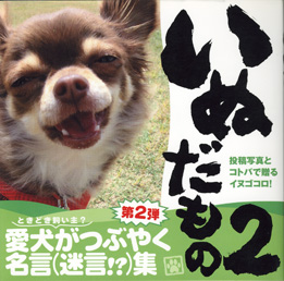 画像1: いぬだもの　2　　　投稿写真とコトバで贈るイヌゴコロ！　　　愛犬（ときどき飼い主？）がつぶやく名言(迷言！？)集　第2弾