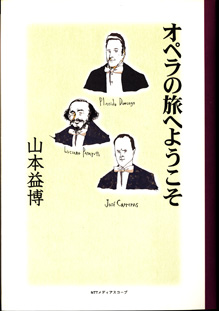 画像1: オペラの旅へようこそ　　　山本益博