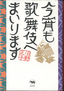 画像1: 今宵も歌舞伎へまいります　　　沼野正子