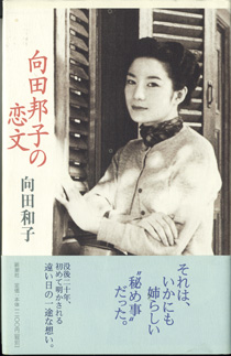 画像1: 向田邦子の恋文　　　向田和子