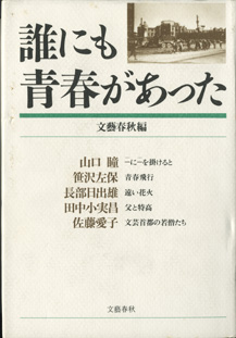 画像1: 誰にも青春があった　　　山口　瞳／笹沢佐保／長部日出雄／田中小実昌／佐藤愛子　　　文藝春秋編