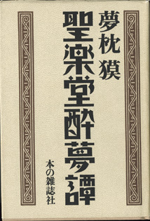 画像1: 聖楽堂酔夢譚　　　夢枕　獏