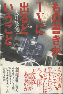 画像1: もの書きがTVに出るということ　　NHK「ナイト・ジャーナル」をくぐりぬけて　　　大月隆寛