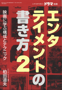 画像1: 月刊ドラマ　2001年8月号別冊　　[TVドラマのシナリオマガジン]　　エンタテイメントの書き方　2　　　映画に学ぶ構成とテクニック　　　柏田道夫　（シナリオ・センター講師）