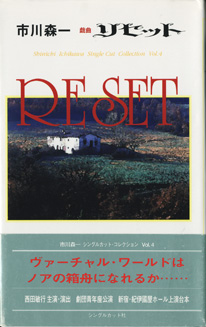 画像1: 【戯曲】　リセット（RESET）　　　市川森一　　【著者署名入り】