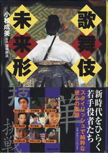 画像1: ★再入荷★　歌舞伎未来形　　新時代をひらく若手役者たち　　　　小松茂美＝著／写真＝福岡耕造