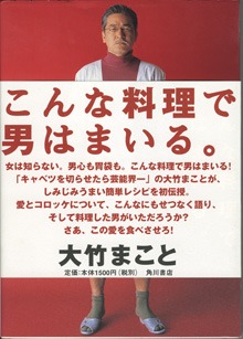 画像1: こんな料理で男はまいる。　　　大竹まこと