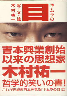 画像1: キムラの目　　　木村祐一＝写・文・絵