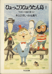 画像1: 【TVドラマシナリオ】　ひょっこりひょうたん島　（I）　　ライオン王国の巻（上）　　　井上ひさし・山元護久　　（ちくま文庫）