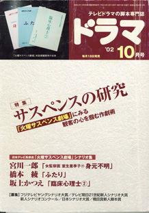 画像1: 月刊ドラマ　2002年10月号　　（No.280）　　[TVドラマのシナリオマガジン]　　　　●特集　サスペンスの研究　　「火曜サスペンス劇場」シナリオ集　　 ●宮川一郎「女監察医　室生亜季子（21）　身元不明」　●橋本　綾「ふたり」　●坂上かつえ「臨床心理士（2）」