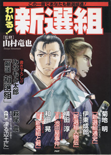 画像1: わかる！新選組　　この一冊であなたも新選組通！　　　山村竜也＝監修