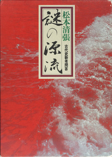 画像1: 謎の源流　　　松本清張　　古代史新考問答　　[函付]