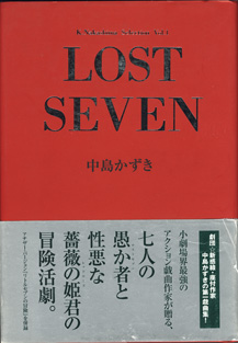 画像1: 【戯曲】　LOST SEVEN　　　中島かずき