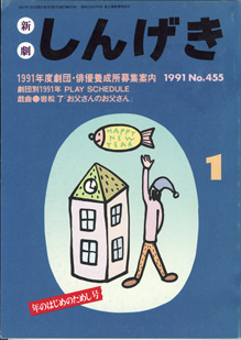 画像1: 【雑誌】　しんげき　　新劇　　1991年1月号　　No.455　　年のはじめのためし号　　　1991年度劇団・俳優養成所募集案内　　　戯曲●岩松　了　「お父さんのお父さん」