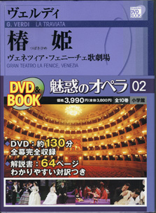 画像1: [小学館　DVD BOOK]  ヴェルディ　椿姫　　　ヴェネツィア・フェニーチェ歌劇場　　　魅惑のオペラ　02