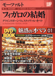 画像1: [小学館　DVD BOOK]  モーツァルト　フィガロの結婚　　　グラインドボーン・フェスティヴァル・オペラ　　　魅惑のオペラ　01