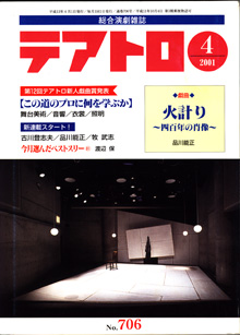 画像1: 【雑誌】　総合演劇雑誌　　テアトロ　　2001年4月号　（通巻706号）　　　●この道のプロに何を学ぶか　　　●戯曲　「火計り　〜四百年の肖像〜」　品川能正