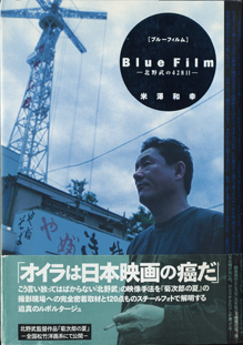 再入荷 ブルーフィルム 北野武の428日 米澤和幸 古本あんこ る