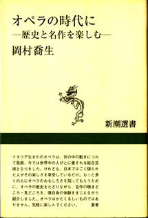 画像1: オペラの時代に　　歴史と名作を楽しむ　　　岡村喬生　　（新潮選書）