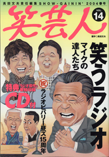 画像1: 【雑誌】　笑芸人　2004年春号　vol.14　　　　高田文夫＝責任編集　　　特集◆笑うラジオ　　マイクの達人たち　　【※付録の特典CD（ラジオ傑作番組収録）ありません】