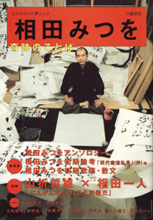 画像1: 【雑誌】　総特集　相田みつを　　　奇跡のことば　　　[KAWADE夢ムック／文藝別冊]