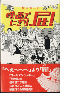 榎本俊二の 映画でにぎりっ屁 榎本俊二 古本あんこ る