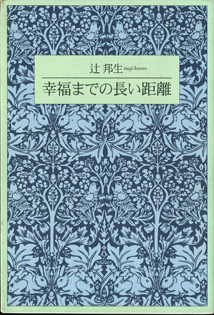 画像1: 幸福までの長い距離　　　辻　邦生