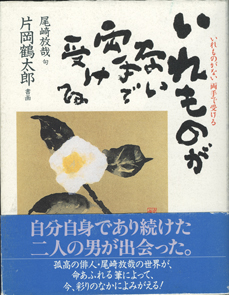 画像1: いれものがない　両手で受ける　　　片岡鶴太郎＝書画　　尾崎放哉＝句