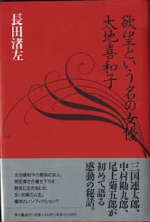 画像1: ★再入荷★　欲望という名の女優　太地喜和子　　　長田渚左