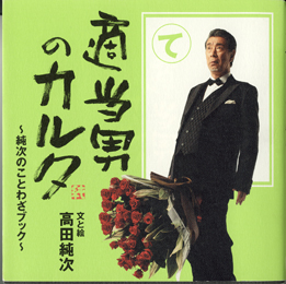 画像1: 適当男のカルタ　　〜純次のことわざブック〜　　　高田純次＝文と絵