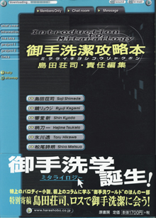 画像1: 御手洗潔攻略本（ミタライキヨシコウリャクボン）　　　島田荘司＝責任編集