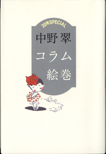 画像1: コラム絵巻　　　20年SPECIAL　　　　中野　翠　　　