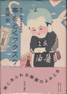 画像1: 帯をとくフクスケ　　複製・偽物図像解読術　　　　荒俣　宏