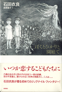 画像1: ぼくとひかりと園庭で　　　石田衣良　　　長野順子＝画