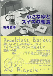 画像1: 小さな家とスイスの朝食　　　堀井和子