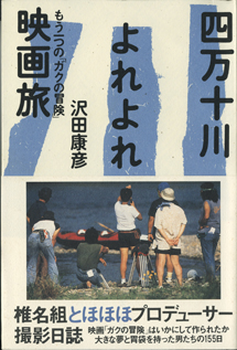 画像1: 四万十川よれよれ映画旅　　もう一つの「ガクの冒険」　　　沢田康彦