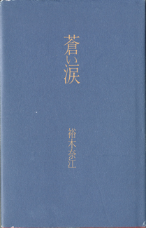 画像: Pola  1988-1994 (PHOTO)　　　蒼い涙　（POEM）　　　裕木奈江