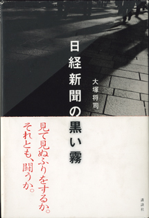 画像1: 日経新聞の黒い霧　　　大塚将司