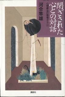 画像1: 閉ざされた心との対話　　　心理療法の現場から（上）　　　河合隼雄